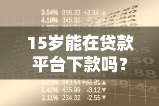 15岁能在贷款平台下款吗？未成年人借贷风险与应对指南