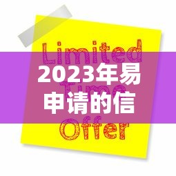 2023年易申请的信用贷款平台推荐：低门槛快速放款