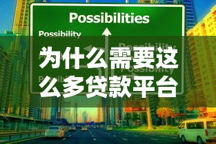 为什么需要这么多贷款平台?深度解析贷款市场多元化趋势 为什么需要这么多贷款平台?深度解析贷款市场多元化趋势