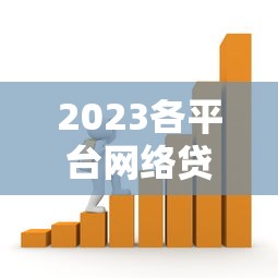 2023各平台网络贷款利率对比及借款指南 2023各平台网络贷款利率对比及借款指南