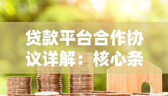 贷款平台合作协议详解：核心条款与签署注意事项
