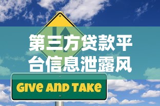 第三方贷款平台信息泄露风险解析及用户防范指南
