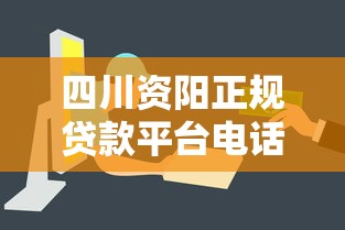 四川资阳正规贷款平台电话地址汇总 快速解决资金难题