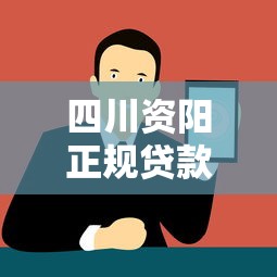 四川资阳正规贷款平台电话地址汇总 快速解决资金难题