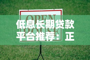 低息长期贷款平台推荐:正规机构低费率借款攻略 低息长期贷款平台推荐:正规机构低费率借款攻略