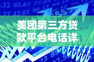 美团第三方贷款平台电话详解：如何快速联系客服解决贷款问题？