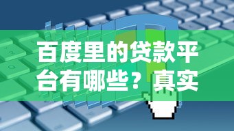 百度里的贷款平台有哪些？真实测评及申请注意事项
