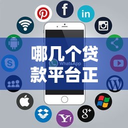哪几个贷款平台正规靠谱？这10家持牌机构值得推荐