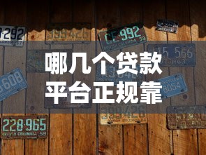 哪几个贷款平台正规靠谱？这10家持牌机构值得推荐