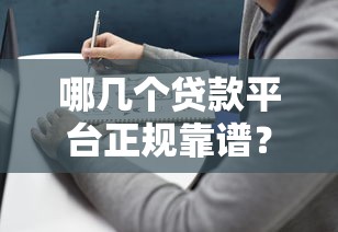 哪几个贷款平台正规靠谱？这10家持牌机构值得推荐