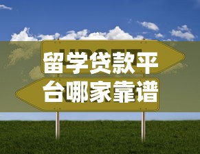 留学贷款平台哪家靠谱？2023最新对比及申请攻略