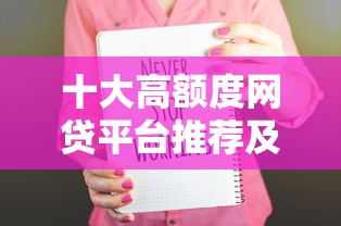 十大高额度网贷平台推荐及申请技巧
