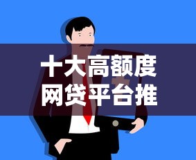 十大高额度网贷平台推荐及申请技巧