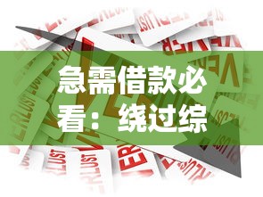 随芯花贷款平台靠谱吗？真实测评与用户反馈解析