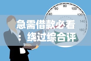 急需借款必看：绕过综合评估快速申请贷款的方法