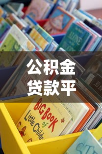 公积金贷款平台有哪些？这10个正规渠道值得了解