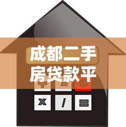 成都二手房贷款平台全攻略：流程、利率、注意事项