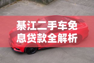 綦江二手车免息贷款全解析：省钱购车必看攻略