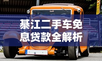 綦江二手车免息贷款全解析：省钱购车必看攻略