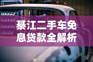 綦江二手车免息贷款全解析：省钱购车必看攻略