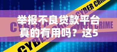 举报不良贷款平台真的有用吗？这5点必须了解