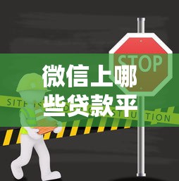 微信上哪些贷款平台不上征信？这几点必须了解