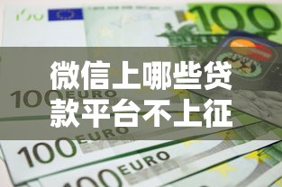 微信上哪些贷款平台不上征信？这几点必须了解