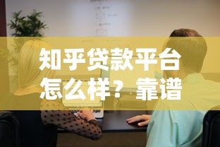 知乎贷款平台怎么样？靠谱吗？真实用户经验分享