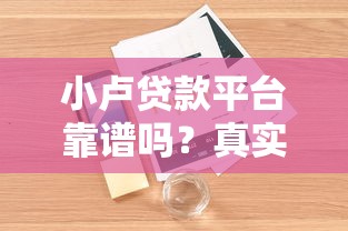 小卢贷款平台靠谱吗？真实用户经验分享