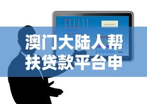 澳门大陆人帮扶贷款平台申请条件与低息政策详解