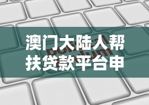 澳门大陆人帮扶贷款平台申请条件与低息政策详解