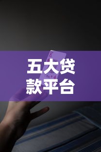 五大贷款平台哪个好下款？实测对比帮你快速拿到资金