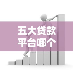 五大贷款平台哪个好下款？实测对比帮你快速拿到资金