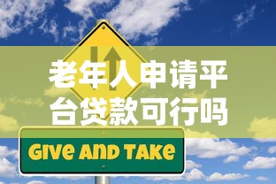 老年人申请平台贷款可行吗？这5大风险与建议必须了解