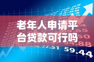 老年人申请平台贷款可行吗？这5大风险与建议必须了解