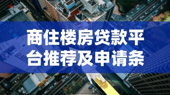 商住楼房贷款平台推荐及申请条件解析
