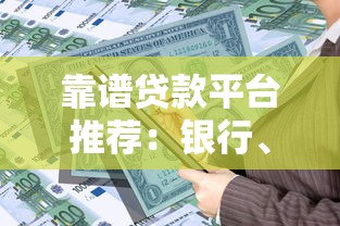靠谱贷款平台推荐：银行、持牌机构及正规渠道对比