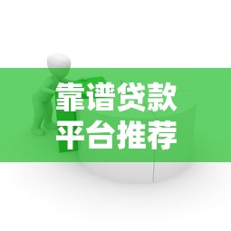 百度贷款平台合法吗？真实评测与避坑指南