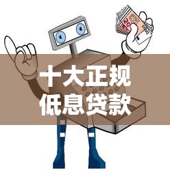 十大正规低息贷款平台推荐 利息透明安全靠谱