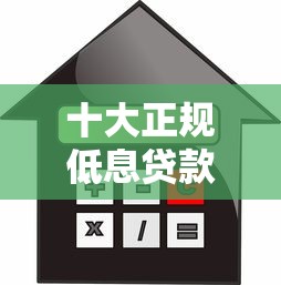 十大正规低息贷款平台推荐 利息透明安全靠谱