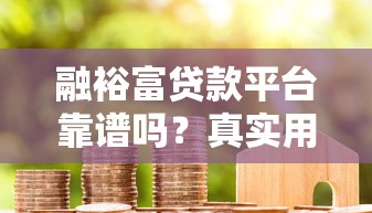 融裕富贷款平台靠谱吗？真实用户评价与产品解析