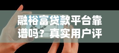 融裕富贷款平台靠谱吗？真实用户评价与产品解析