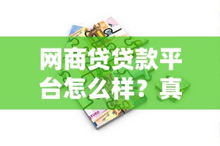 网商贷贷款平台怎么样？真实测评解析
