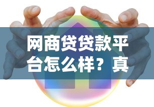 网商贷贷款平台怎么样？真实测评解析