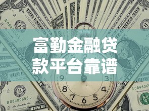 富勤金融贷款平台靠谱吗？真实评测+优缺点全解析