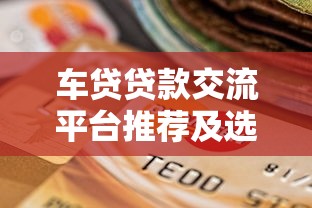 车贷贷款交流平台推荐及选择指南