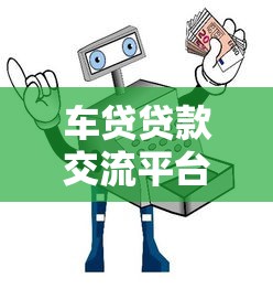 车贷贷款交流平台推荐及选择指南
