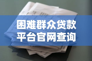 困难群众贷款平台官网查询指南：正规渠道与申请步骤