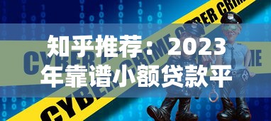 知乎推荐：2023年靠谱小额贷款平台选择指南