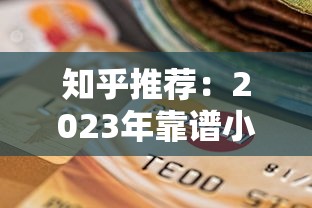 知乎推荐：2023年靠谱小额贷款平台选择指南